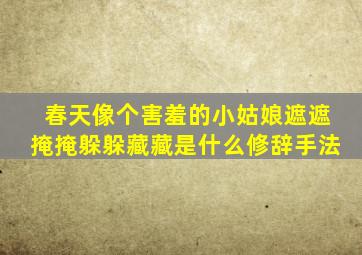 春天像个害羞的小姑娘遮遮掩掩躲躲藏藏是什么修辞手法