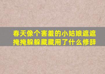 春天像个害羞的小姑娘遮遮掩掩躲躲藏藏用了什么修辞