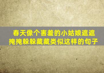 春天像个害羞的小姑娘遮遮掩掩躲躲藏藏类似这样的句子