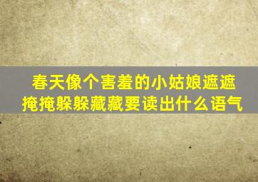 春天像个害羞的小姑娘遮遮掩掩躲躲藏藏要读出什么语气