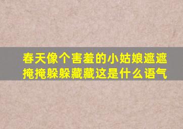 春天像个害羞的小姑娘遮遮掩掩躲躲藏藏这是什么语气