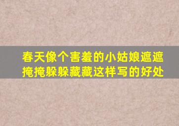 春天像个害羞的小姑娘遮遮掩掩躲躲藏藏这样写的好处