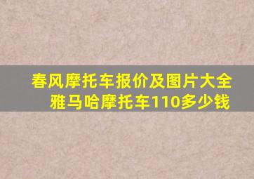 春风摩托车报价及图片大全雅马哈摩托车110多少钱