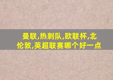 曼联,热刺队,欧联杯,北伦敦,英超联赛哪个好一点