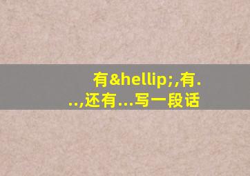 有…,有...,还有...写一段话