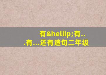有…有...有...还有造句二年级