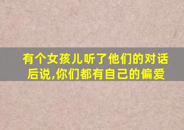 有个女孩儿听了他们的对话后说,你们都有自己的偏爱