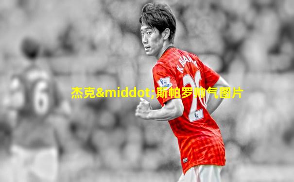 杰克·斯帕罗帅气图片