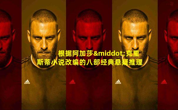 根据阿加莎·克里斯蒂小说改编的八部经典悬疑推理电影