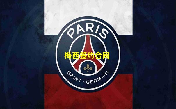 梅西签约合同
