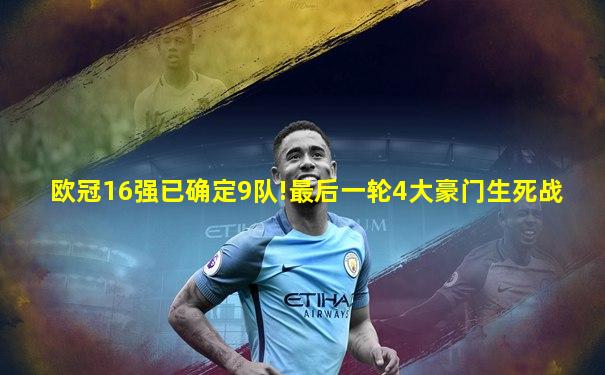 欧冠16强已确定9队!最后一轮4大豪门生死战