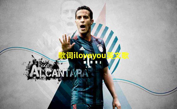 歌词iloveyou英文歌