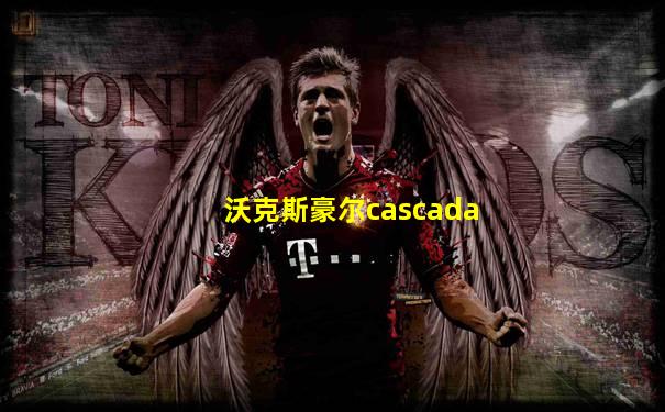 沃克斯豪尔cascada