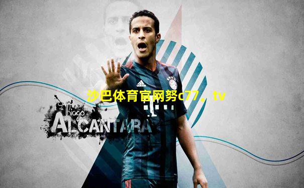 沙巴体育官网努c77。tv