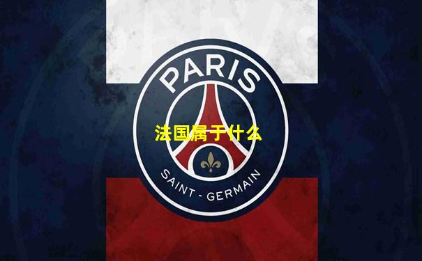 法国属于什么