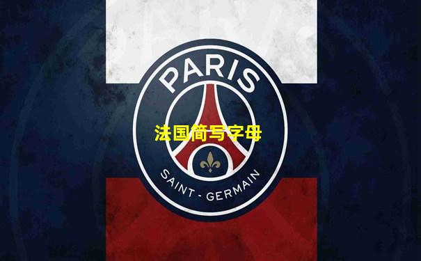 法国简写字母