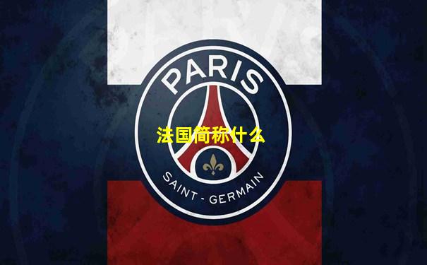 法国简称什么