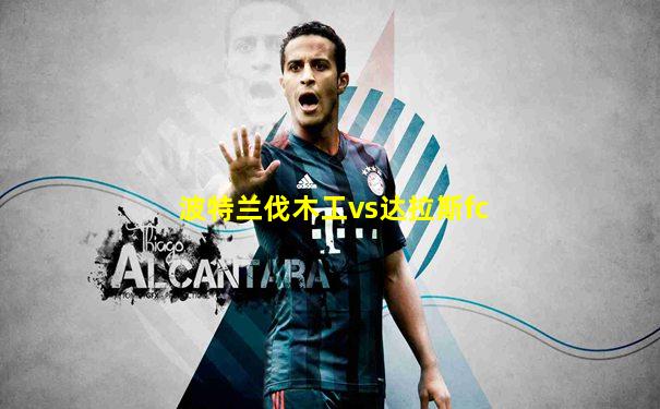 波特兰伐木工vs达拉斯fc