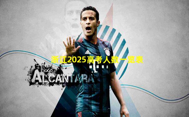浙江2025高考人数一览表
