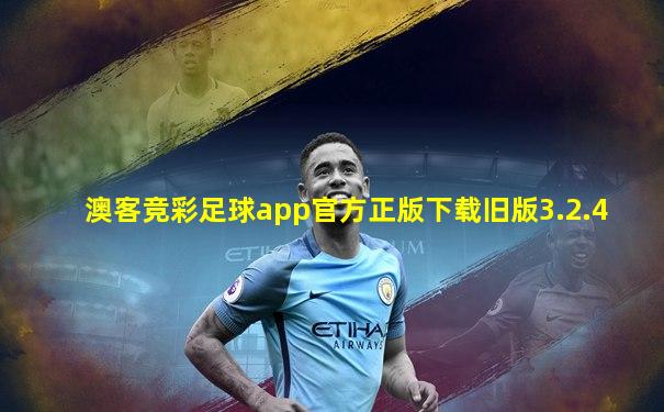 澳客竞彩足球app官方正版下载旧版3.2.4