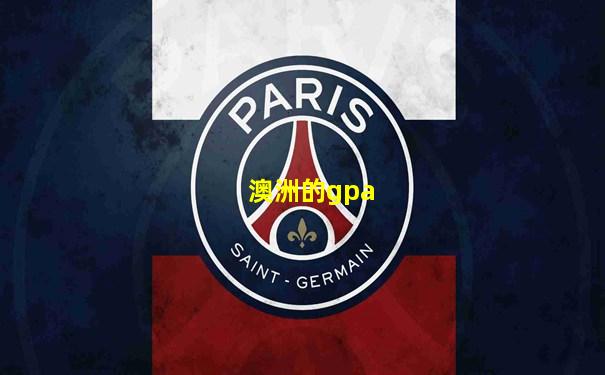 澳洲的gpa