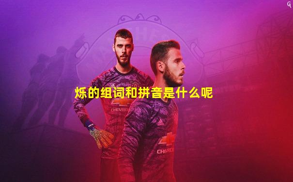 烁的组词和拼音是什么呢