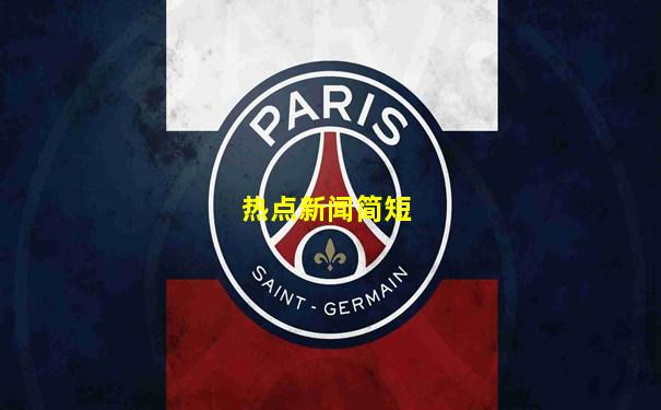 热点新闻简短