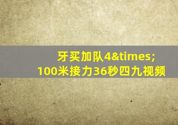 牙买加队4×100米接力36秒四九视频