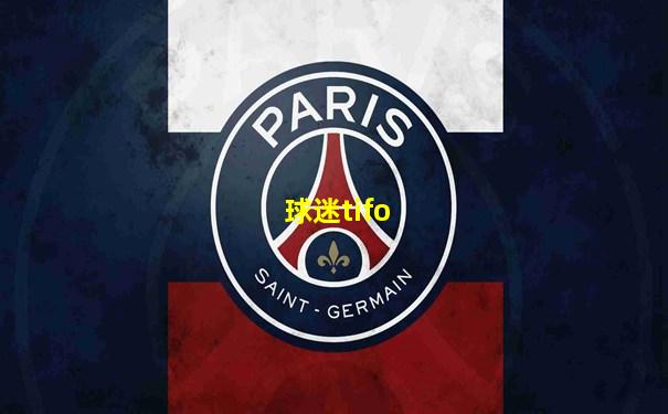 球迷tifo