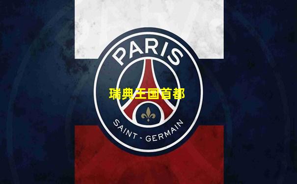 瑞典王国首都