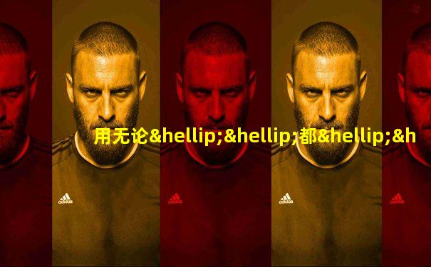 用无论……都……来造句