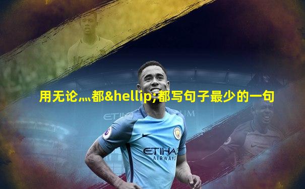 用无论灬都…都写句子最少的一句