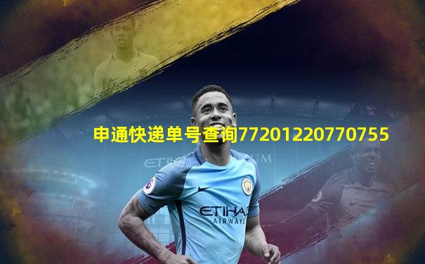 申通快递单号查询77201220770755