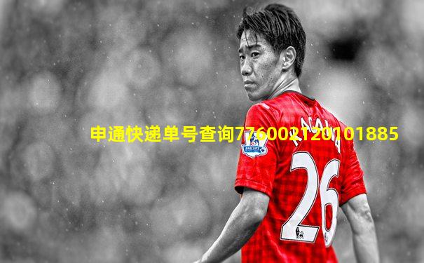 申通快递单号查询776002120101885