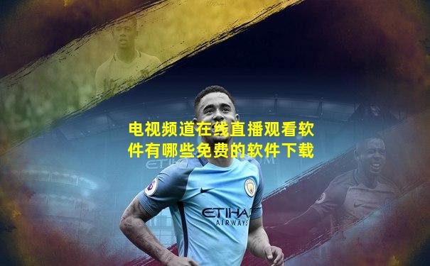 电视频道在线直播观看软件有哪些免费的软件下载