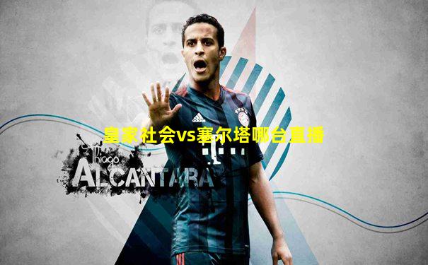 皇家社会vs塞尔塔哪台直播