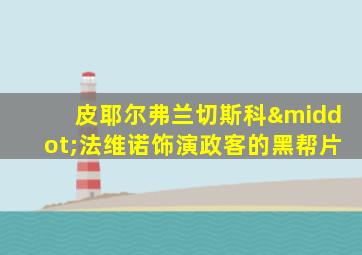 皮耶尔弗兰切斯科·法维诺饰演政客的黑帮片
