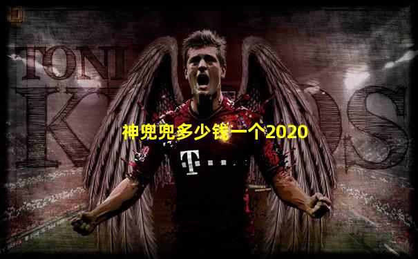 神兜兜多少钱一个2020
