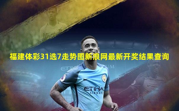 福建体彩31选7走势图新浪网最新开奖结果查询
