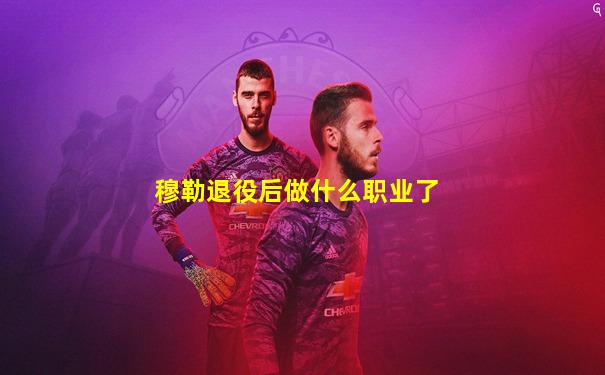 穆勒退役后做什么职业了