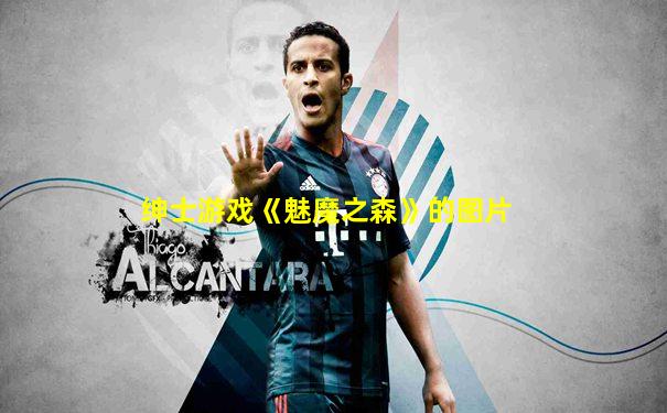 绅士游戏《魅魔之森》的图片