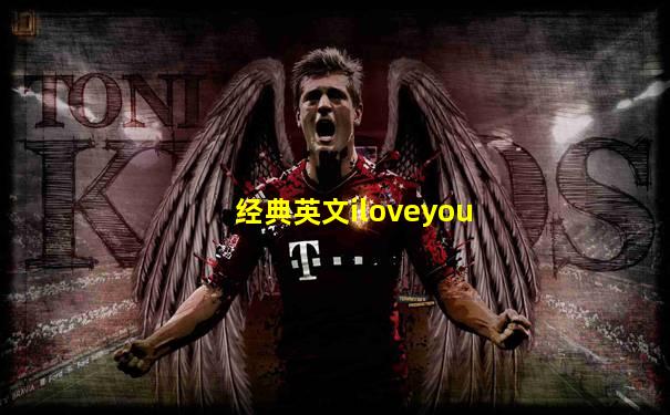 经典英文iloveyou