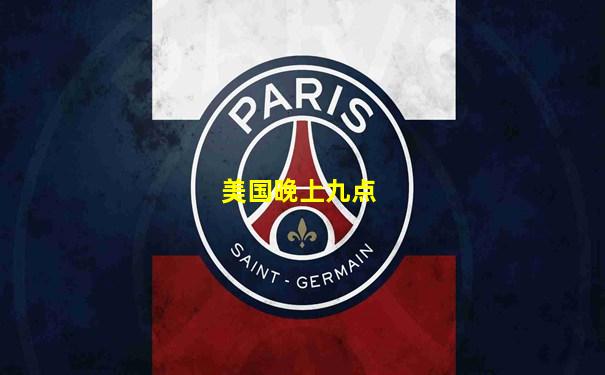 美国晚上九点