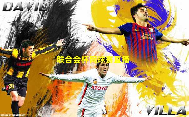 联合会杯网球赛直播