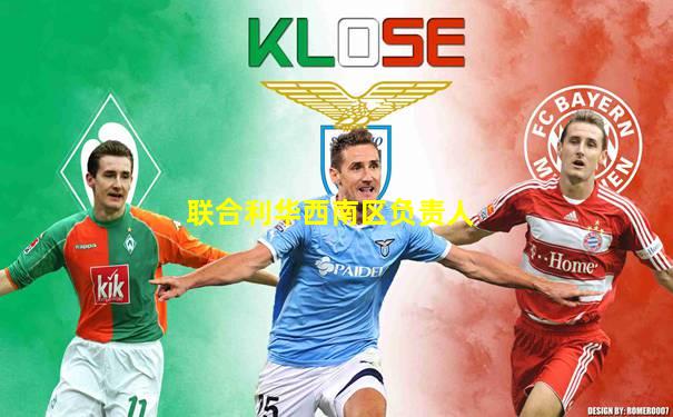 联合利华西南区负责人