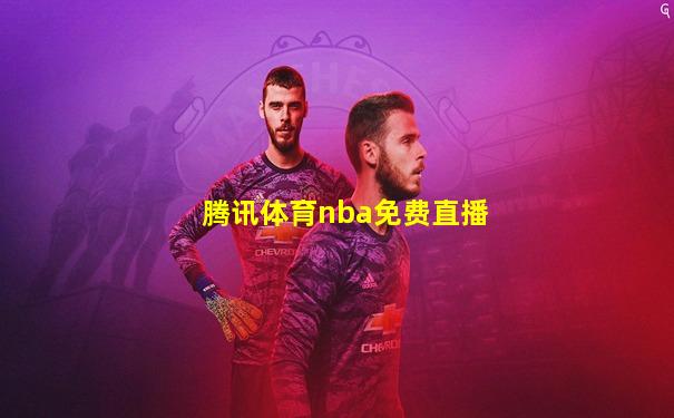 腾讯体育nba免费直播