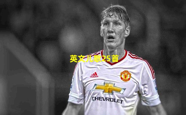 英文儿歌25首