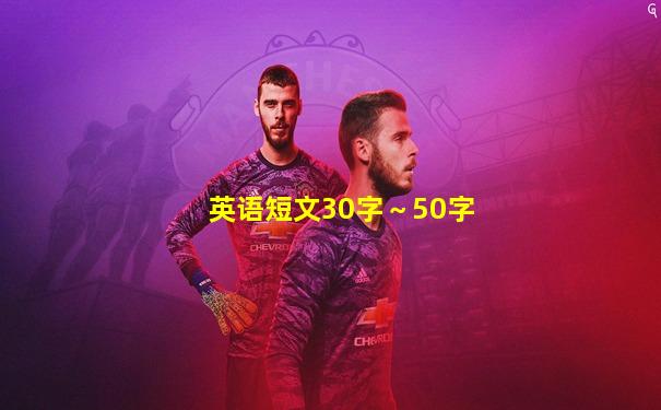 英语短文30字～50字