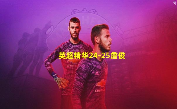 英超精华24-25詹俊