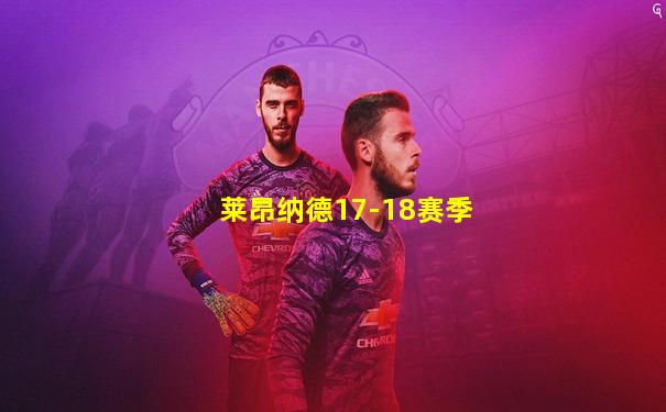 莱昂纳德17-18赛季